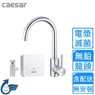 【CAESAR 凱撒衛浴】電漿滅菌無鉛立式廚房龍頭 K695CL-A510〈不含安裝〉