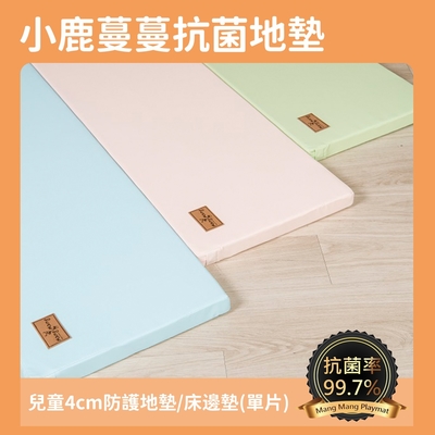 Mang Mang 小鹿蔓蔓兒童4cm抗菌防護地墊/床邊墊(單片)