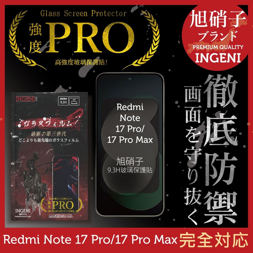 小米 Redmi Note 17 Pro/17 Pro Max 旭硝子玻璃保護貼 全滿版 黑邊 【INGENI徹底防禦】