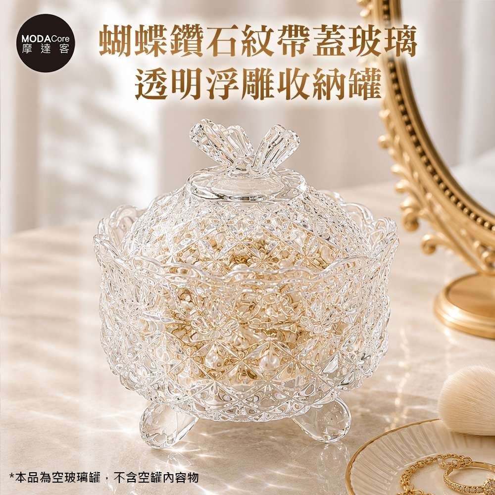 摩達客 蝴蝶鑽石紋帶蓋玻璃透明浮雕收納罐 身心靈 可放水晶淨化能量 多用途首飾品薰香蠟燭精緻收納容器 藝術風格擺件