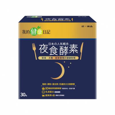 【我的健康日記】夜食酵素x2盒(30入/盒)