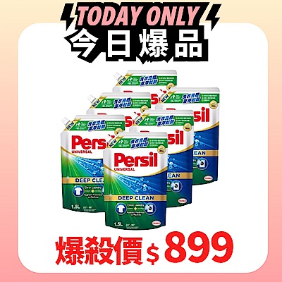 Persil寶瀅 深層酵解洗衣凝露 1.5L補充包x6(深層酵解/薰衣草/除菌防蟎/室內晾衣)