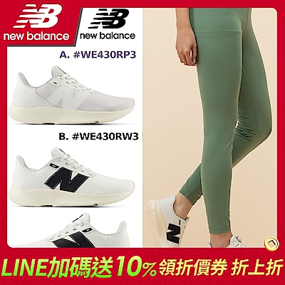 (券後價$1099)【New Balance】430系列慢跑鞋_女性(WE430RP3/WE430RW3/WE430LP4/WE430LR4)(網路獨家款)