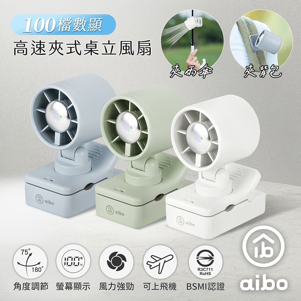 aibo 100檔數顯高速 夾式桌立風扇(夾背包/夾雨傘)