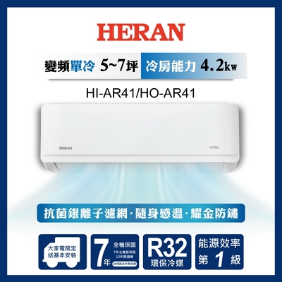 HERAN禾聯 (限時搶購!) HERAN 禾聯 5-7坪 R32變頻一級 耀金防鏽單冷分離式空調 HI-AR41/HO-AR41