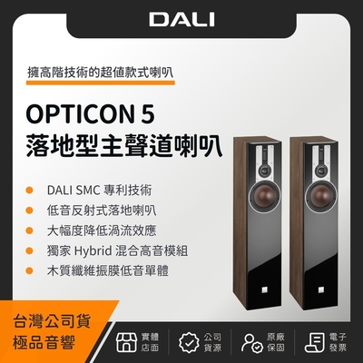 丹麥 DALI OPTICON 5 落地型主聲道喇叭（極品公司貨）