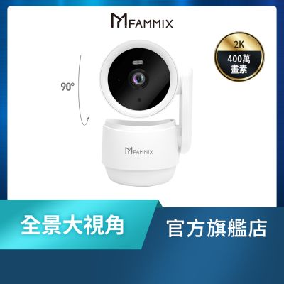 【FAMMIX菲米斯】XF4 真2K 400萬畫素全景室內WiFi攝影機/監視器(AI移動識別/可隱蔽鏡頭/遠端對講)(附充電頭)