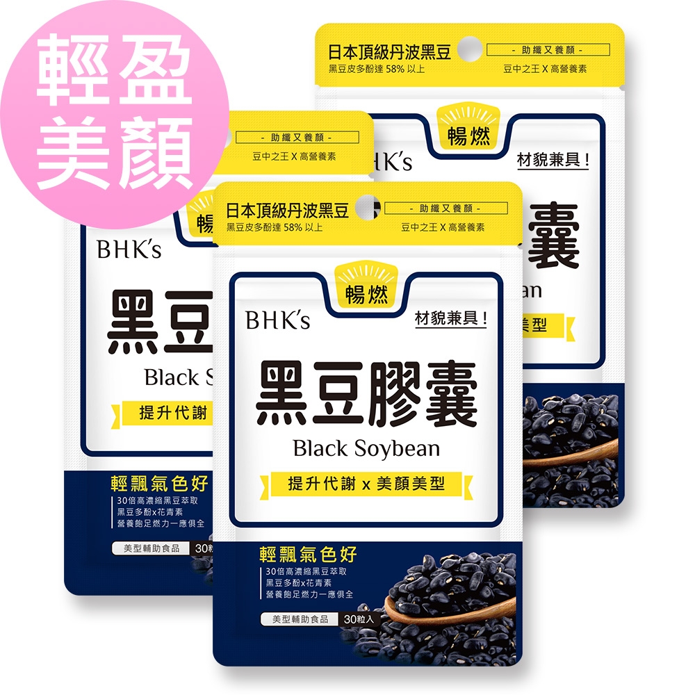【BHK’s】黑豆 素食膠囊 (30粒/袋)3袋組