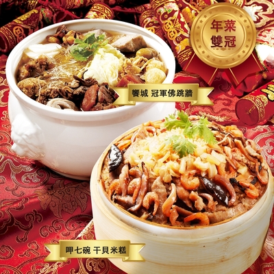 饗城+呷七碗 雙冠年菜A組(佛跳牆+干貝米糕)(年菜預購)