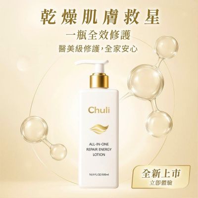 Chuli 全效修護能量乳液 500ml