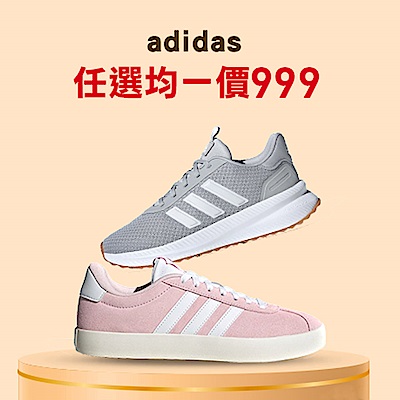 爆款$999【adidas 愛迪達】男/女款 運動休閒鞋款＆運動套裝 任選均一價