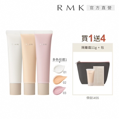 RMK 毛孔修飾隔離霜新品增量組 (多色任選)