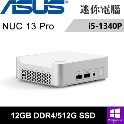 ASUS華碩 華碩 NUC13VYKI5MR6710-SP1(i5-1340P/12G DDR4/512G PCIE/W11P)