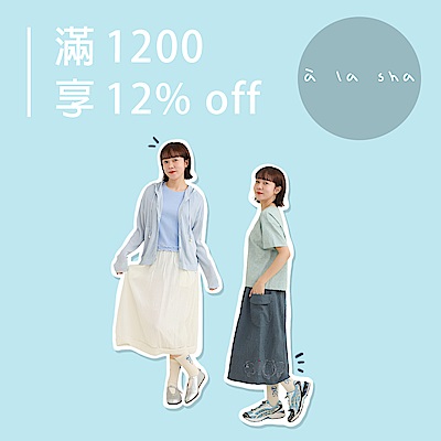à la sha 盛夏祭典！滿1200享88折