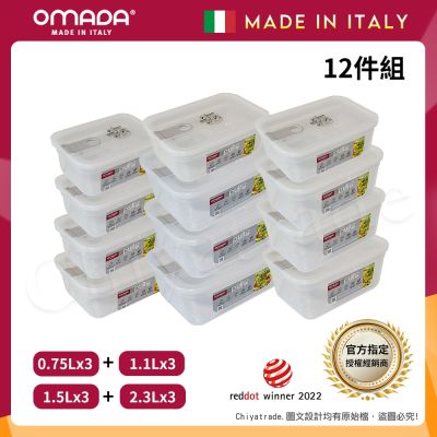 【OMADA】義大利製 主廚CHEF 易拉 保鮮盒0.75Lx3+1.1Lx3+1.5Lx3+2.3Lx3(家庭常備十二件組)