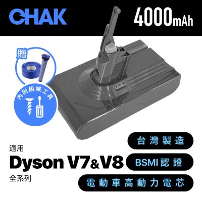 【CHAK恰可】Dyson V7 V8吸塵器共用版 超高容量4000mAh鋰電池 DC8240 加贈濾網組(Dyson 副廠電池 戴森配件)