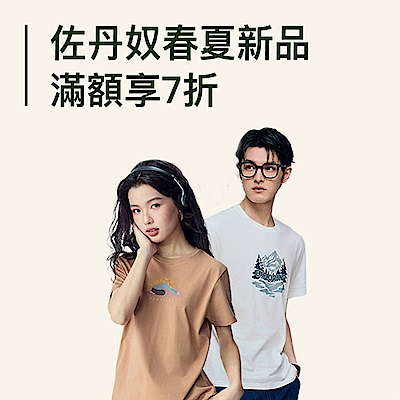 佐丹奴春夏服服飾上市滿額7折起