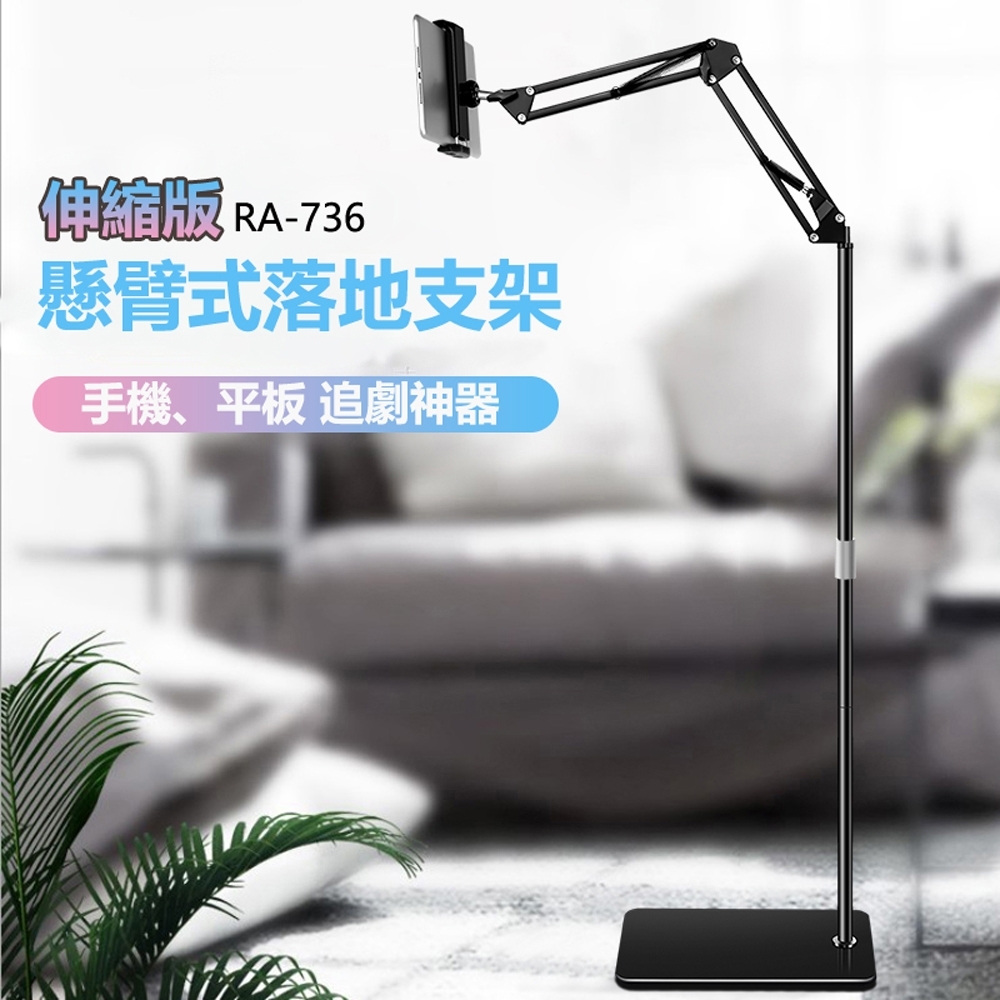 【免運活動中】懸臂式伸縮款懶人平板手機落地支架(RA-736)