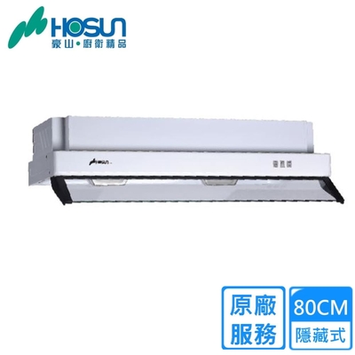 HOSON豪山牌 〈原廠安裝〉豪山隱藏式烤漆油煙機80CM V-801