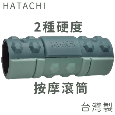 HATACHI羽立工業RelaxingWork臺灣製按摩滾筒NH3840(兩種硬度;立體EVA顆粒;可用頸肩腰背臀腿)