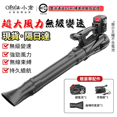 Ogula小倉 暴風機 鼓風機 吹風機 超強勁6檔風量 無級變速 大功率除塵器 電池認證BSMI:R3E558（品牌保固）十節兩電+座充