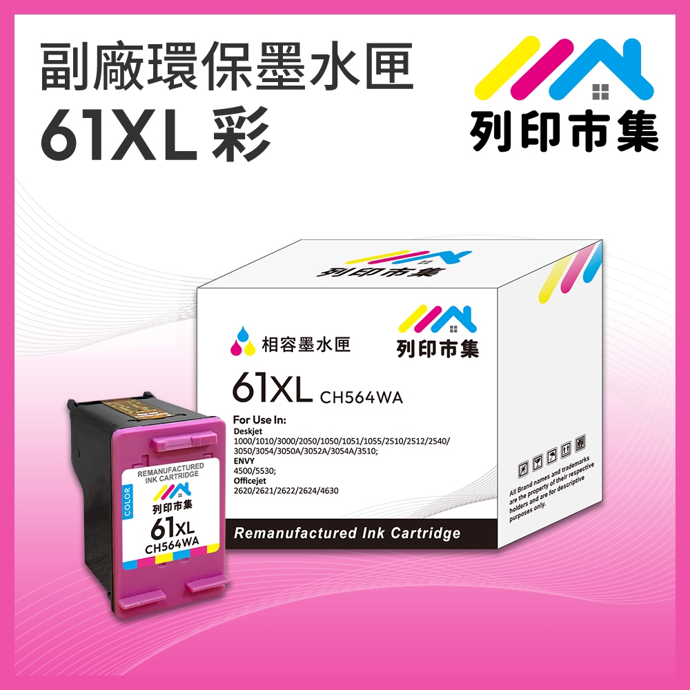 【列印市集】for HP NO.61XL / CH564WA 彩色高容量 副廠 環保墨水匣 /適用Deskjet 1000/1010/1050/1510/2000/2050/2510/2540