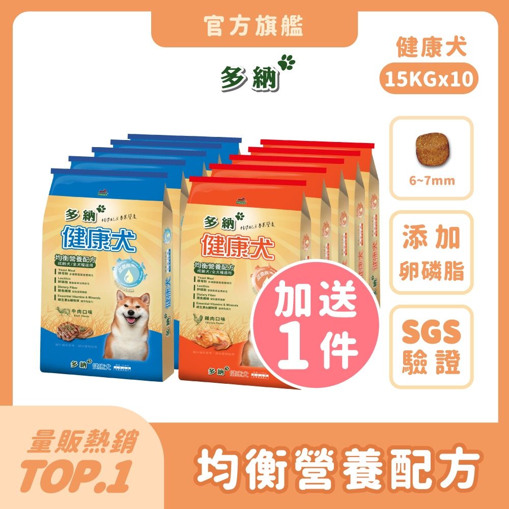 多納 Donna 健康犬狗飼料15kg 10件組(共150kg/口味任選) 囤貨大容量 狗乾糧 犬糧推薦 全齡犬 成犬 幼犬  營養均衡 挑嘴 牛肉 雞肉【官方直營】