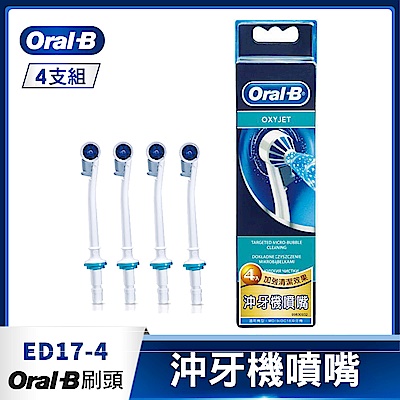 德國百靈Oral-B-沖牙機噴嘴(4入)ED17-4 歐樂B