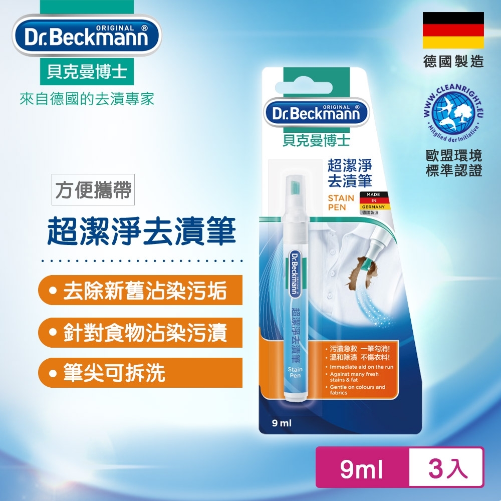 Dr.Beckmann貝克曼博士 0733272 超潔淨去漬筆(三入組)