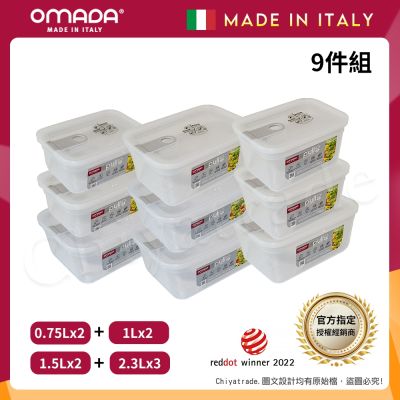 【OMADA】義大利製 主廚CHEF 易拉 保鮮盒0.75Lx2+1Lx2+1.5Lx2+2.3Lx3(嚴選九件組)