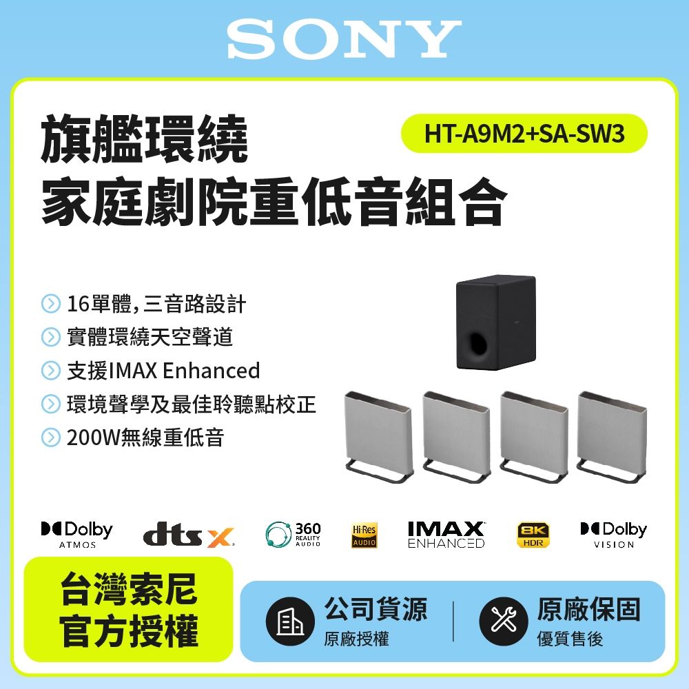 SONY索尼 BRAVIA Theatre Quad 環繞家庭劇院重低音組合 HT-A9M2+SA-SW3