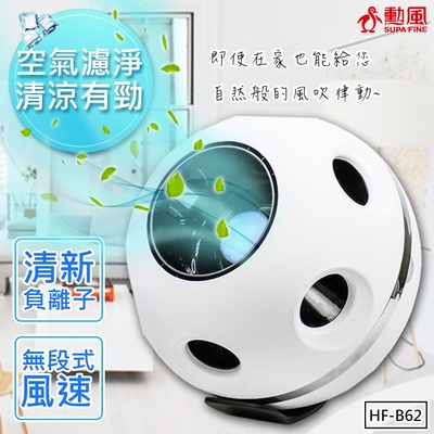 SUPA FINE 勳風 勳風 風精靈無扇葉風扇/DC扇/HEPA淨風機(HF-B62)拒絕PM2.5