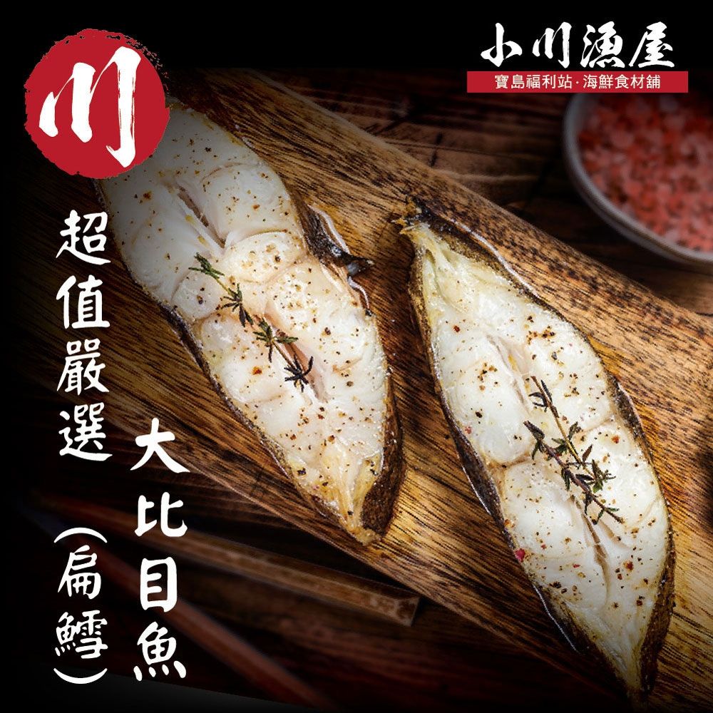 【小川漁屋】無肚洞家常大比目魚10片(90g±10%/片)