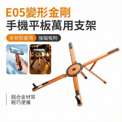 SHOWHAN 變形金剛筆記型電腦手機平板萬用支架 E05-宇宙橙
