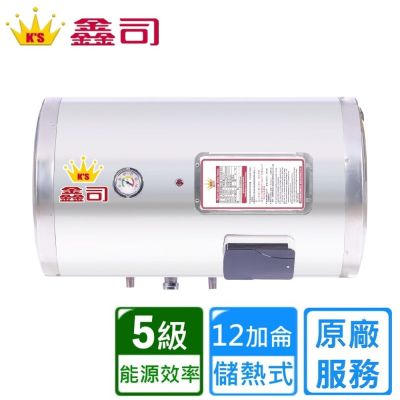 鑫司 橫掛式 12加侖儲熱電熱水器 T-12SH 〈基本安裝〉