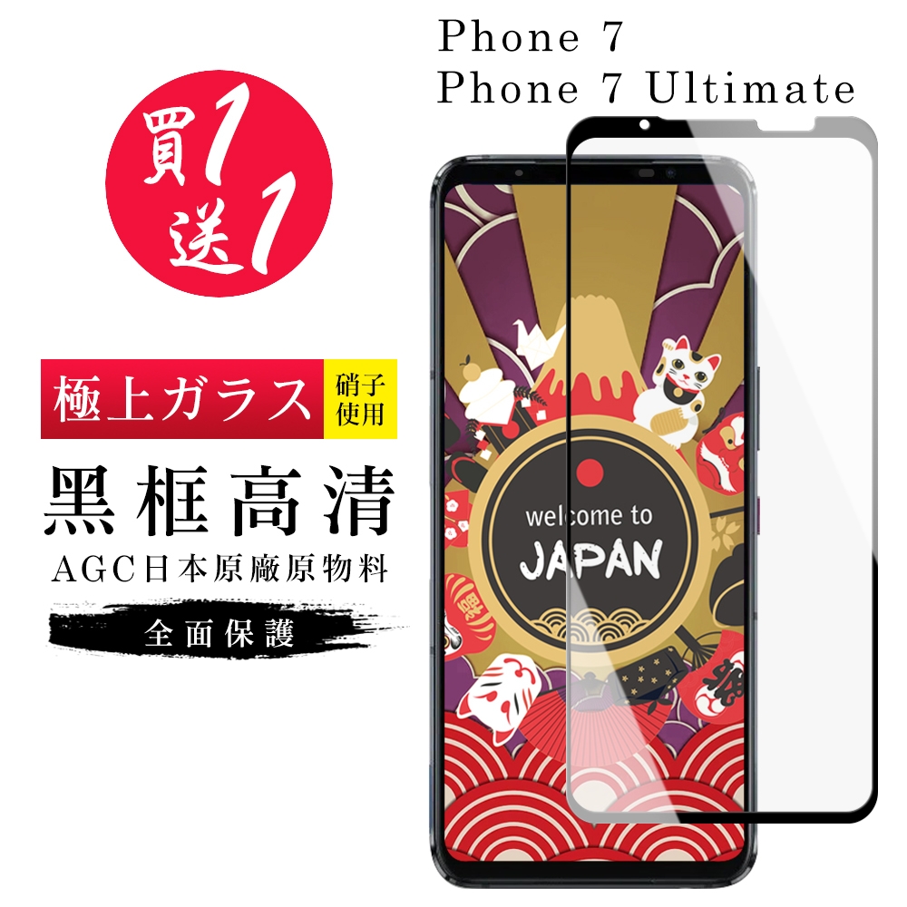 ASUS ROG Phone 7/7 Ultimate 保護貼  保護貼 買一送一日本AGC黑框玻璃鋼化膜(買一送一Phone 7 Ultimate)