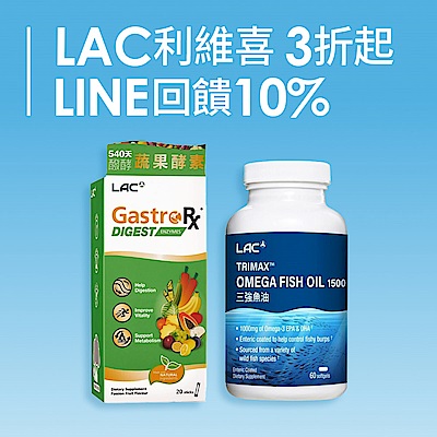 【LAC利維喜】全館3折起↘︎LINE回饋10%