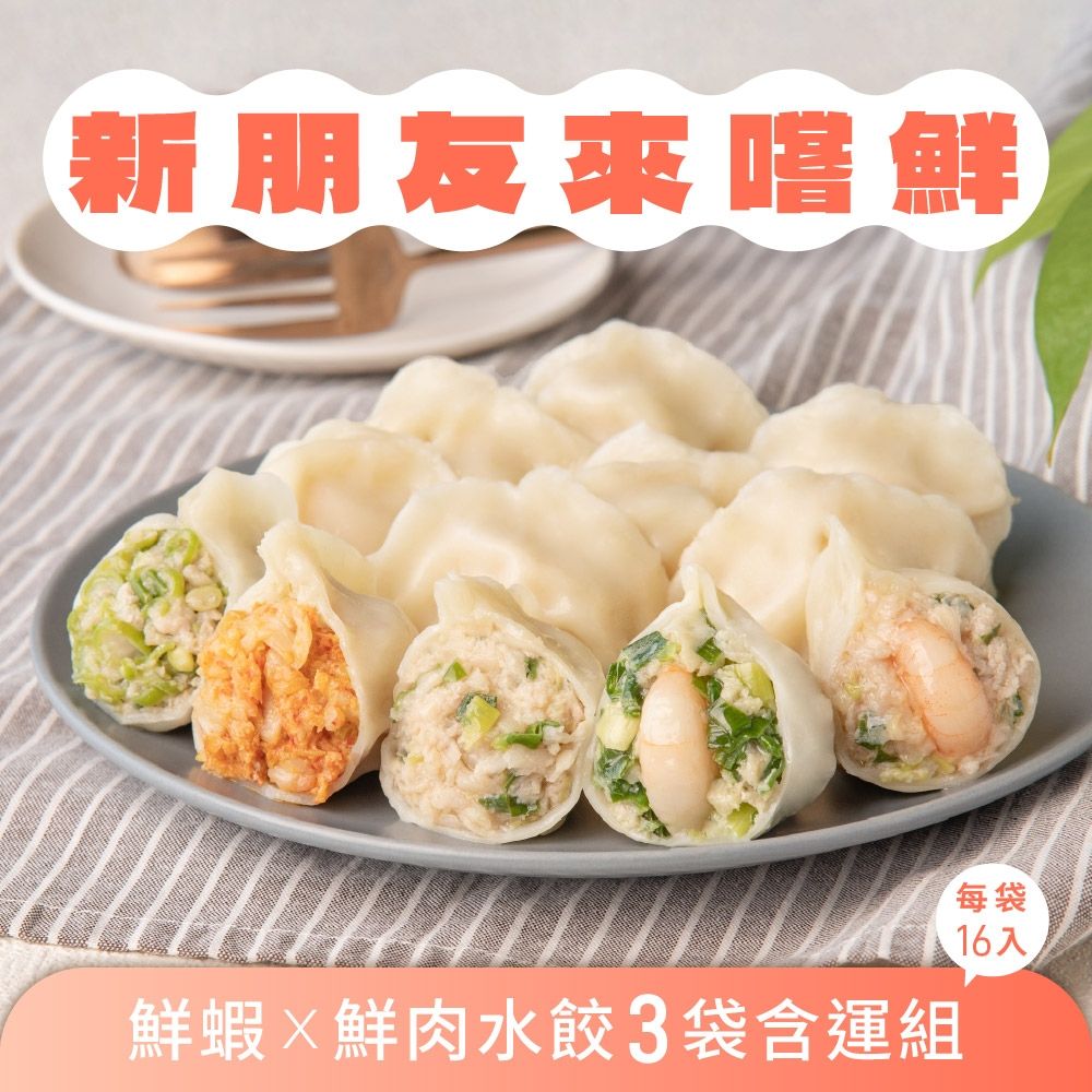 果貿吳媽家 新朋友來嚐鮮 鮮蝦×鮮肉水餃小份量3袋含運組 3袋48顆 (鮮蝦水餃2袋+鮮肉水餃1袋)
