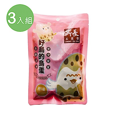 所長茶葉蛋 好鳥的鳥蛋-原味(240g/包)