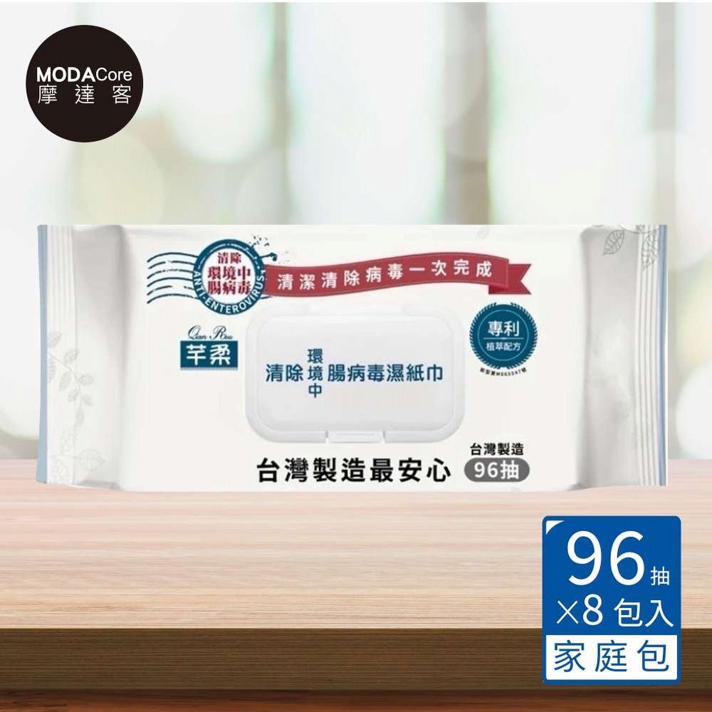 摩達客-台灣製造 芊柔 清除腸病毒濕紙巾96抽*8包 外出旅行必備 (清除環境中腸病毒)
