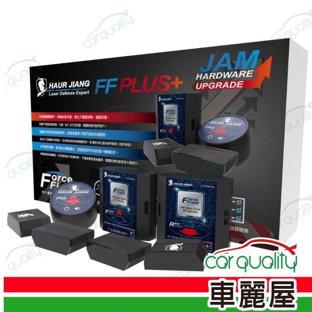 【Haur Jiang 豪將】雷射防護罩 FF Plus 歐司朗OSRAM最高功率LD 1對4_送安裝(車麗屋)