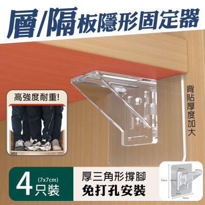 【COMET】7x7cm免打孔隱形層板固定器4入組(無痕層架貼 隔板免釘貼 層板固定托 掛鉤固定層板架 支撐架/012)