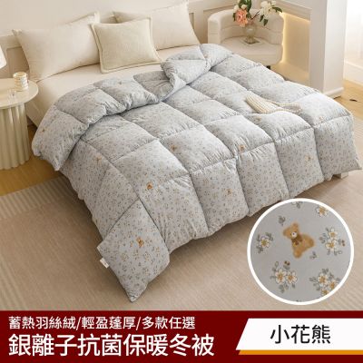 【京都手祚】買1送1 銀離子抗菌保暖冬被(單人/雙人任選均一價)保暖冬被/銀離子被/抗菌被