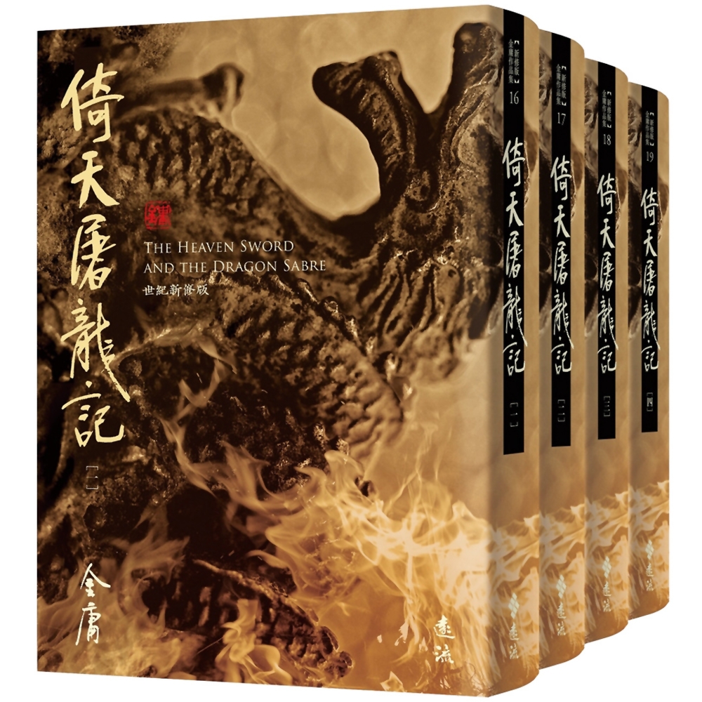 倚天屠龍記(全四冊，藏金映象新修版) | 文學小說| Yahoo購物中心