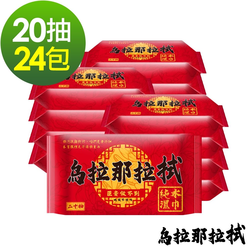 烏拉那拉拭 純水濕紙巾20抽x24包 台灣製隨身包濕巾