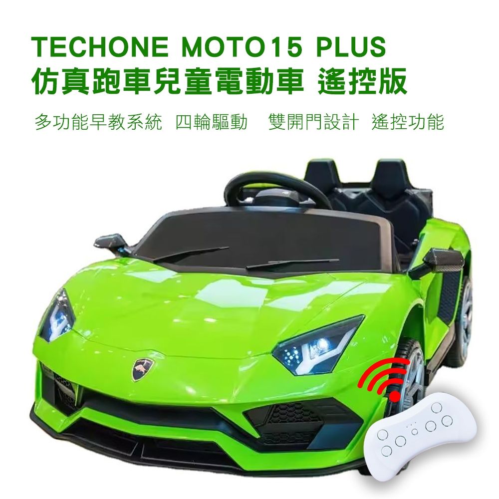 TECHONE MOTO15 PLUS 遙控版仿真跑車兒童四輪充電版雙驅電動車超大承重附多功能早教系統的溜寶寶神器台灣出貨