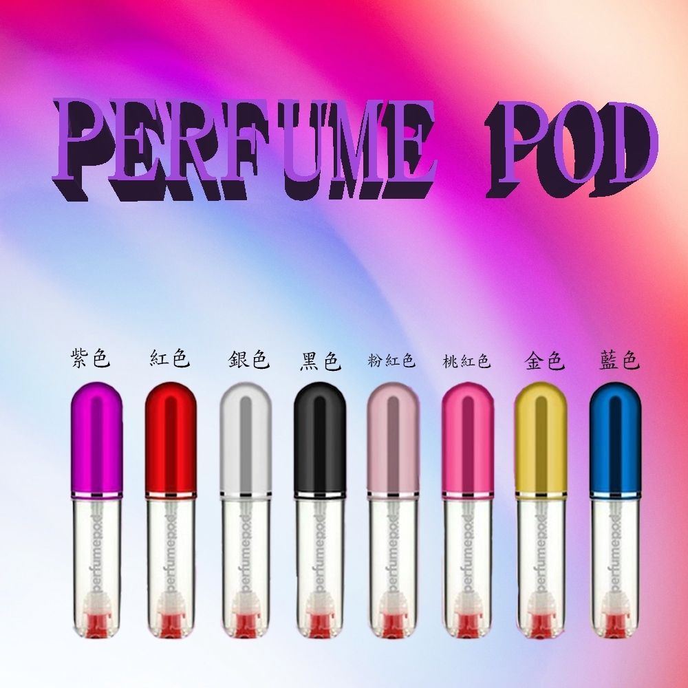 PERFUME POD 純淨系列香水分裝瓶 5ML (多款任選)