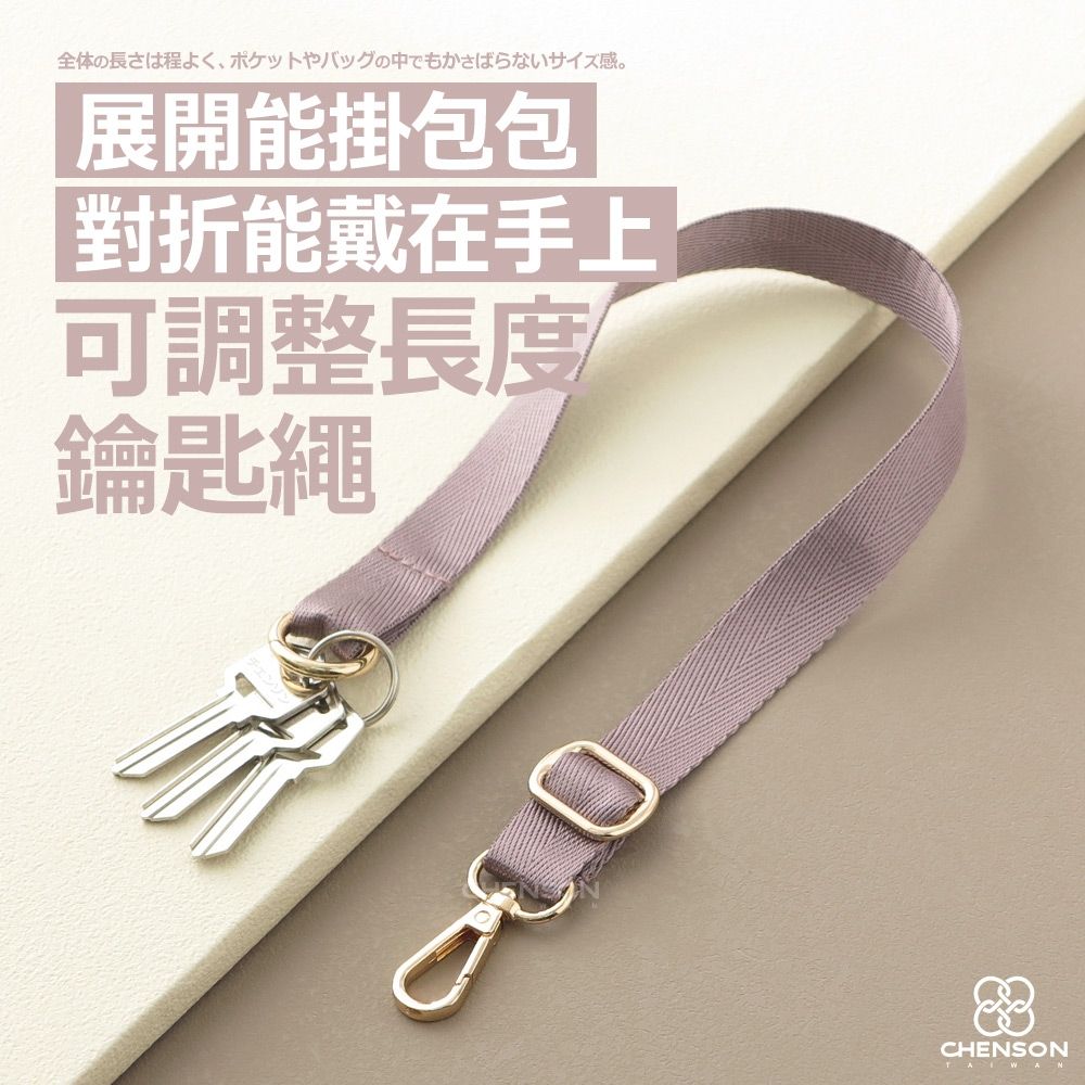 CHENSON 買1送1★三種用法鑰匙繩 手腕繩 可調節長度 雙頭活動扣 (W25960*2) (紫)