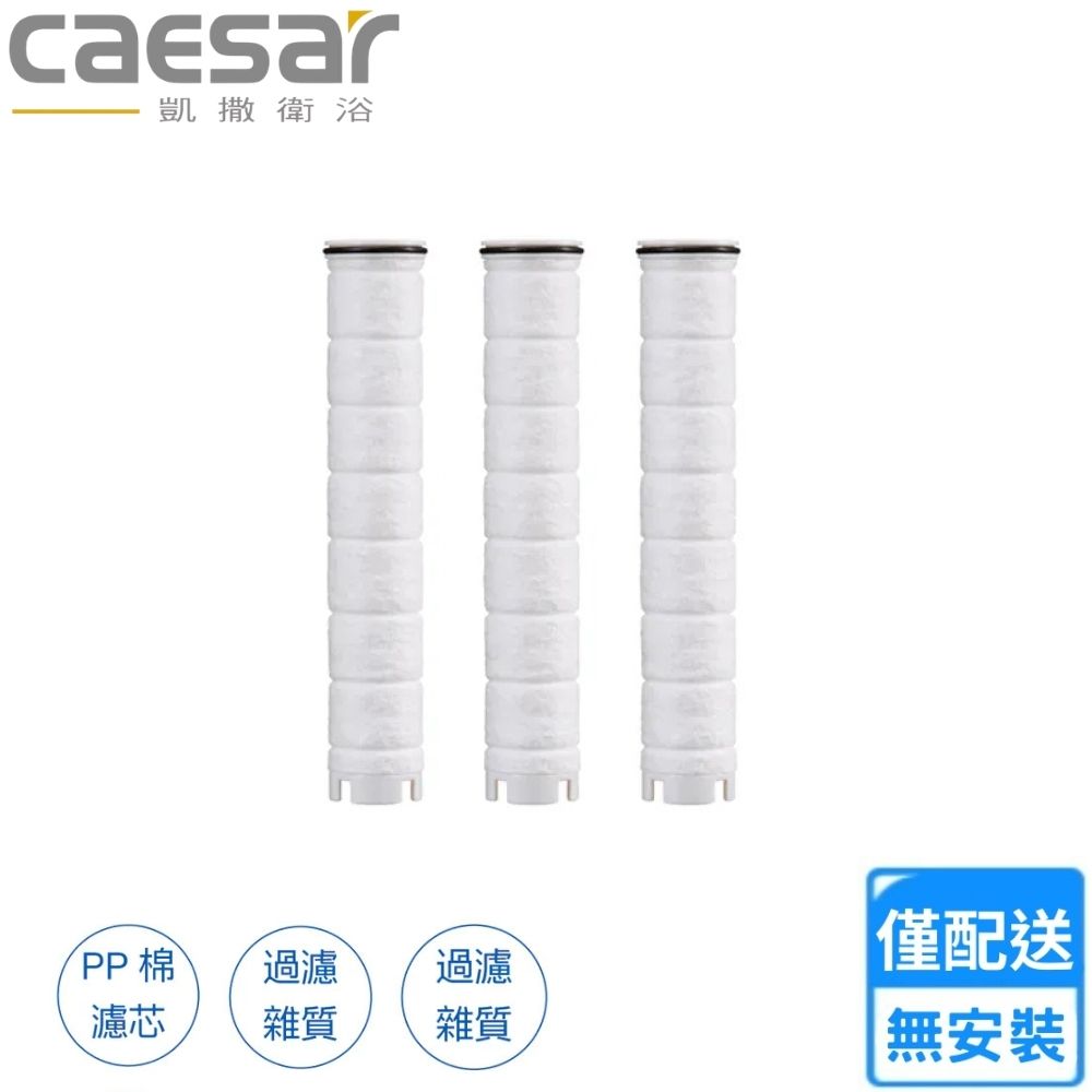 【CAESAR 凱撒衛浴】淨水過濾蓮蓬頭濾芯3入一組(SH217-1 不含安裝)