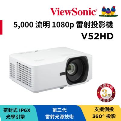 ViewSonic優派 ViewSonic V52HD 1080p 雷射投影機(5000 ANSI 流明)
